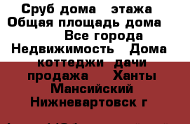 Сруб дома 2 этажа › Общая площадь дома ­ 200 - Все города Недвижимость » Дома, коттеджи, дачи продажа   . Ханты-Мансийский,Нижневартовск г.